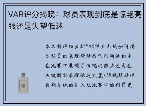 VAR评分揭晓：球员表现到底是惊艳亮眼还是失望低迷