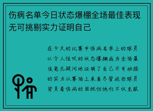 伤病名单今日状态爆棚全场最佳表现无可挑剔实力证明自己