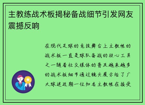 主教练战术板揭秘备战细节引发网友震撼反响