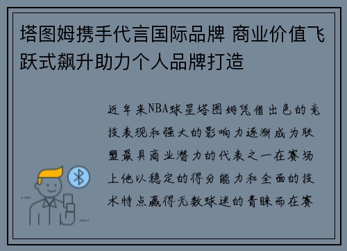 塔图姆携手代言国际品牌 商业价值飞跃式飙升助力个人品牌打造