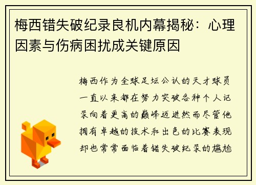 梅西错失破纪录良机内幕揭秘：心理因素与伤病困扰成关键原因