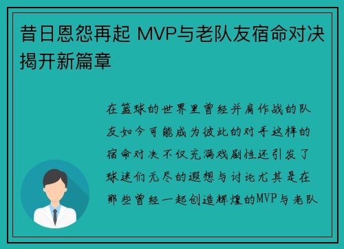 昔日恩怨再起 MVP与老队友宿命对决揭开新篇章