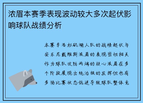 浓眉本赛季表现波动较大多次起伏影响球队战绩分析