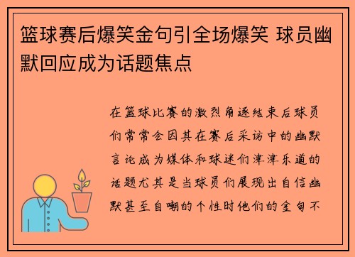 篮球赛后爆笑金句引全场爆笑 球员幽默回应成为话题焦点 篮球赛后爆笑金句引全场爆笑 球员幽默回应成为话题焦点