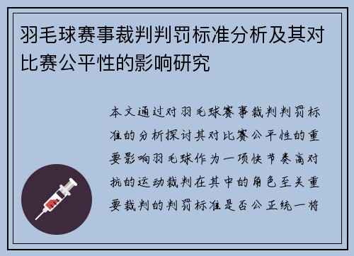 羽毛球赛事裁判判罚标准分析及其对比赛公平性的影响研究