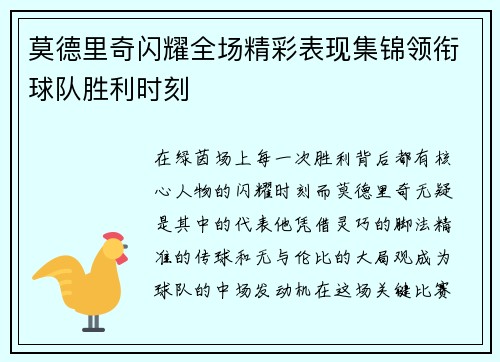 莫德里奇闪耀全场精彩表现集锦领衔球队胜利时刻
