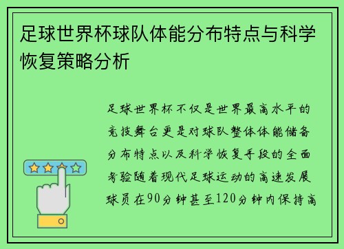 足球世界杯球队体能分布特点与科学恢复策略分析