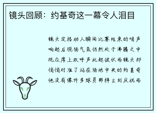 镜头回顾：约基奇这一幕令人泪目
