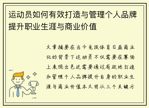 运动员如何有效打造与管理个人品牌提升职业生涯与商业价值
