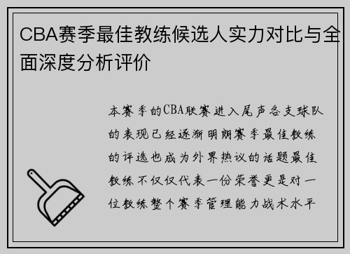 CBA赛季最佳教练候选人实力对比与全面深度分析评价