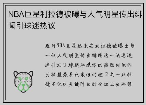 NBA巨星利拉德被曝与人气明星传出绯闻引球迷热议