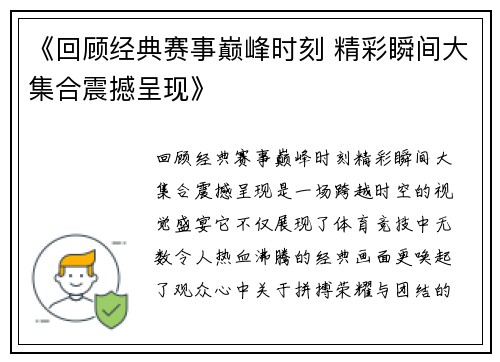 《回顾经典赛事巅峰时刻 精彩瞬间大集合震撼呈现》 《回顾经典赛事巅峰时刻 精彩瞬间大集合震撼呈现》