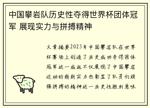 中国攀岩队历史性夺得世界杯团体冠军 展现实力与拼搏精神