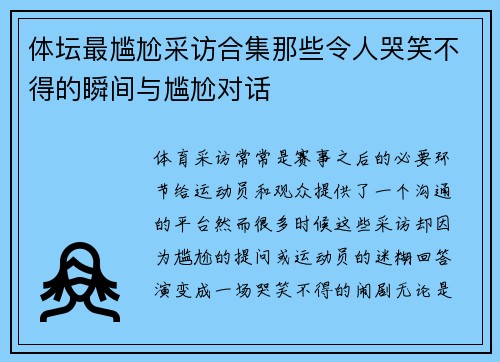 体坛最尴尬采访合集那些令人哭笑不得的瞬间与尴尬对话 体坛最尴尬采访合集那些令人哭笑不得的瞬间与尴尬对话
