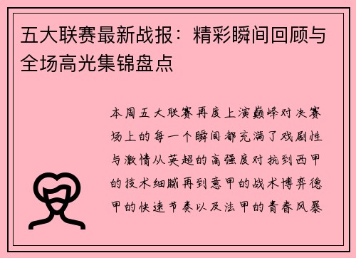 五大联赛最新战报：精彩瞬间回顾与全场高光集锦盘点