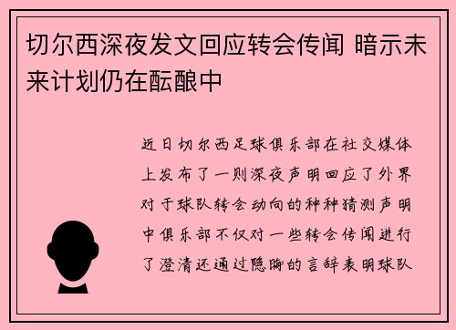 切尔西深夜发文回应转会传闻 暗示未来计划仍在酝酿中 切尔西深夜发文回应转会传闻 暗示未来计划仍在酝酿中