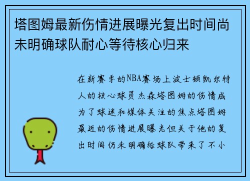 塔图姆最新伤情进展曝光复出时间尚未明确球队耐心等待核心归来 塔图姆最新伤情进展曝光复出时间尚未明确球队耐心等待核心归来