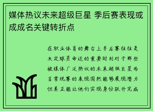 媒体热议未来超级巨星 季后赛表现或成成名关键转折点 媒体热议未来超级巨星 季后赛表现或成成名关键转折点